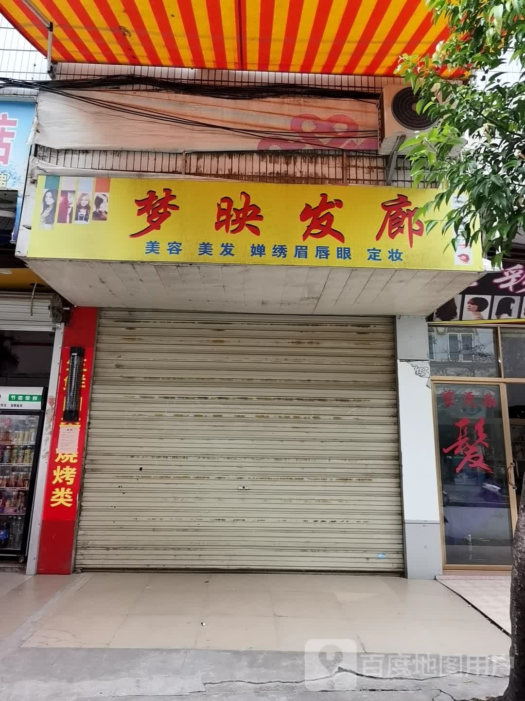 梦映发廊