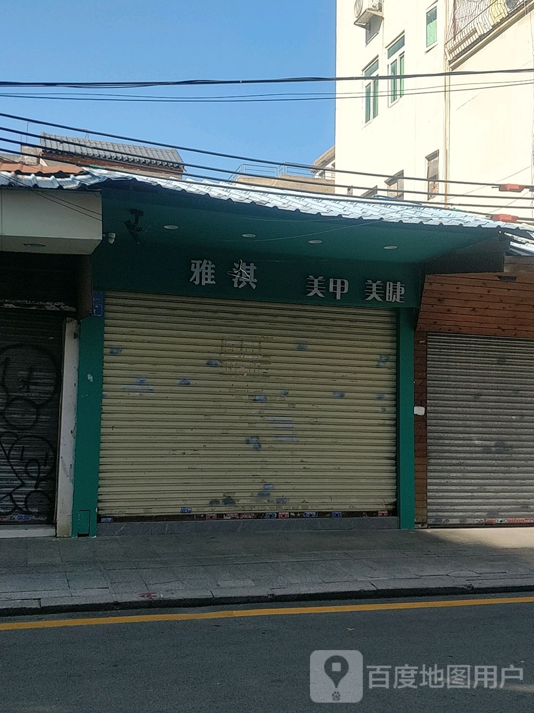 雅淇美甲店