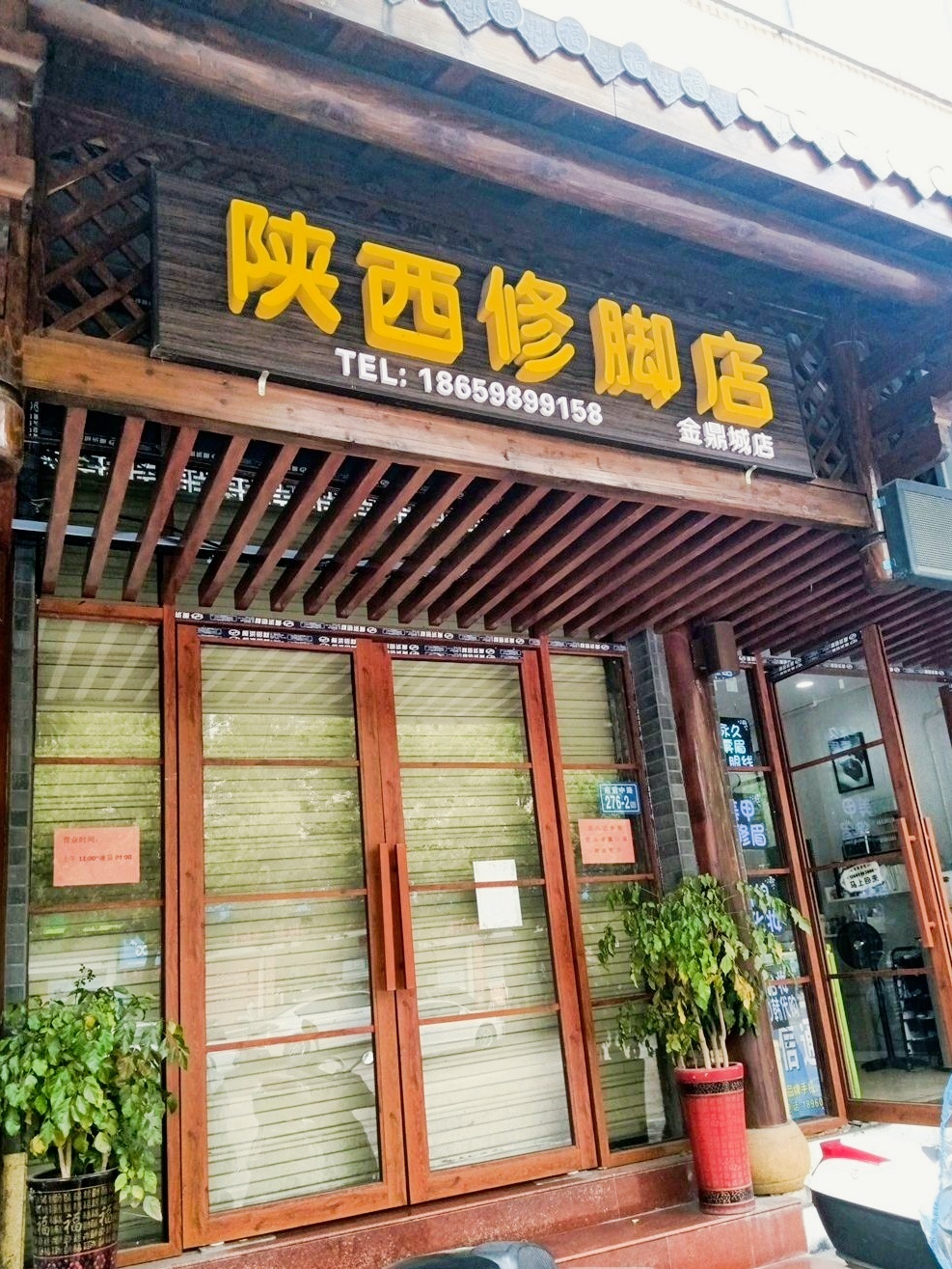 陕西修脚店(第二分店)