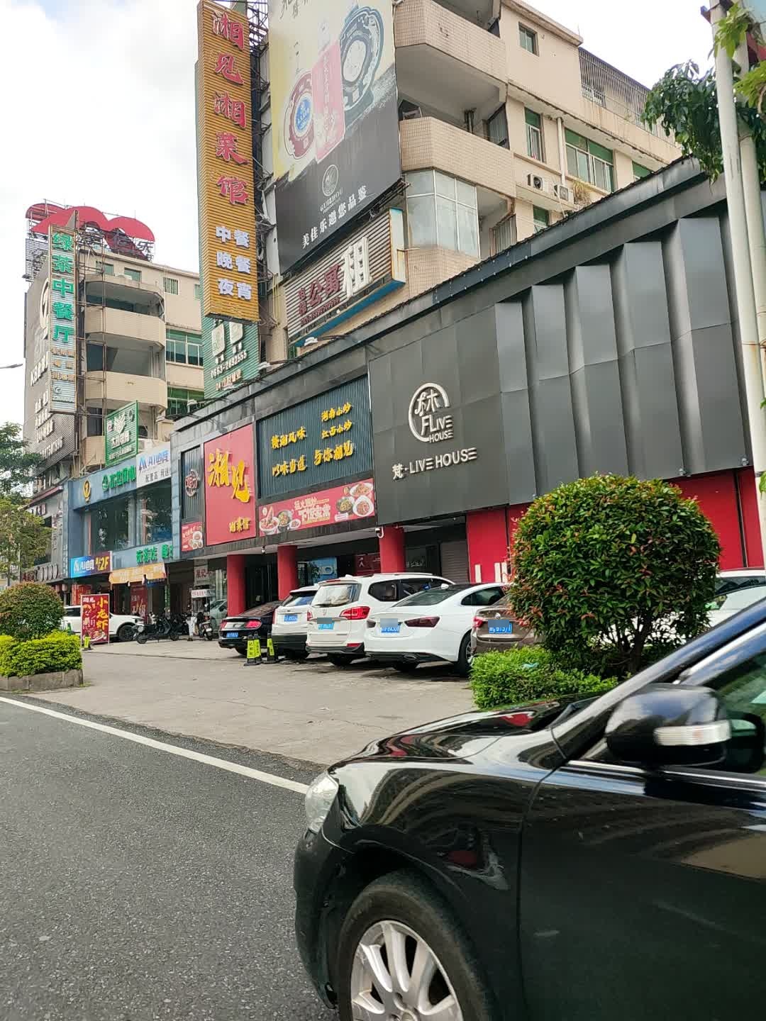 湘见湘菜馆