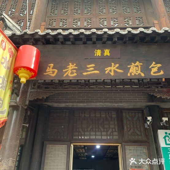 清真马老三水煎包