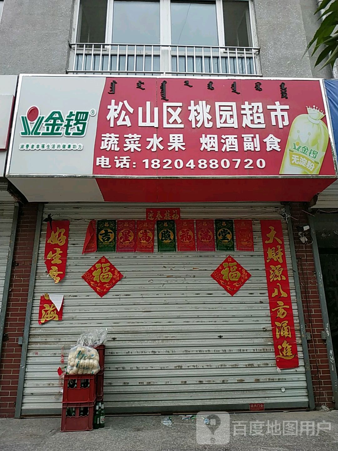 松山桃源源超市