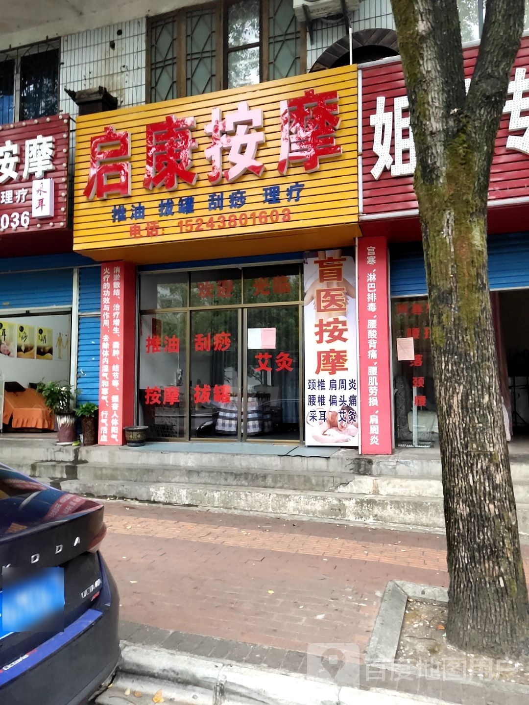 启康按摩