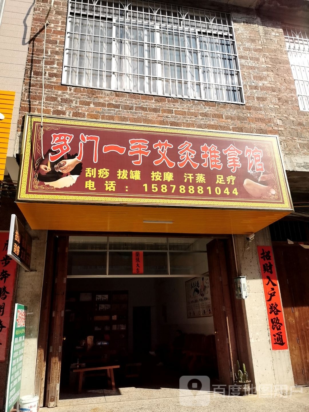 罗门一手艾灸推拿馆