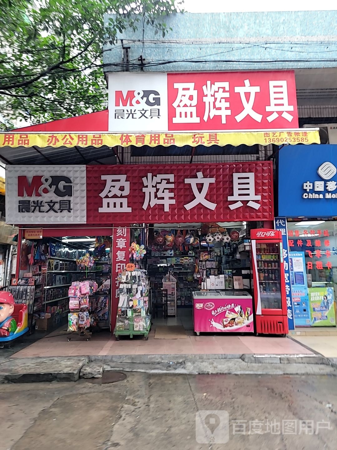 盈辉文具店