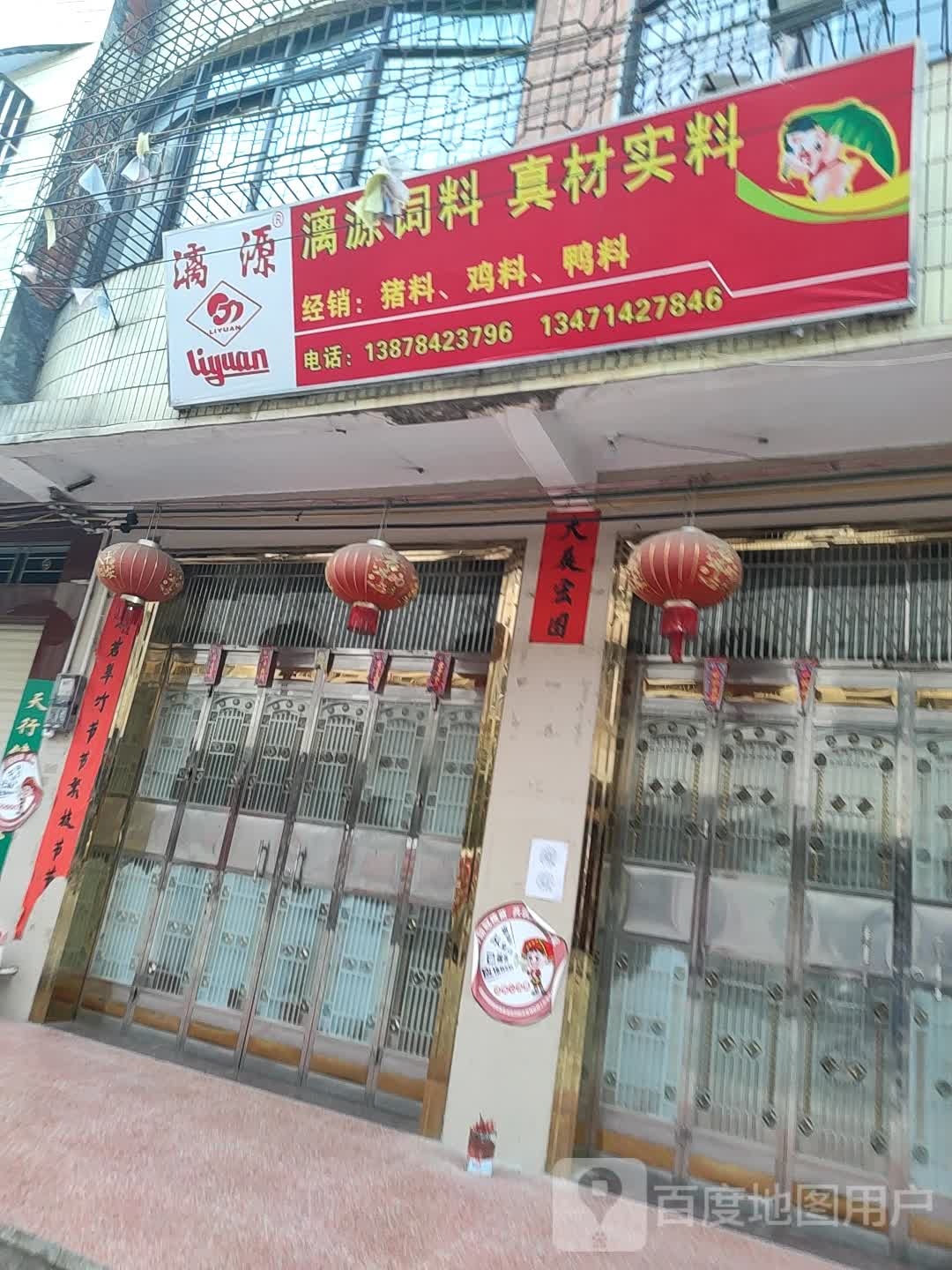 漓源饲料(乌海线店)