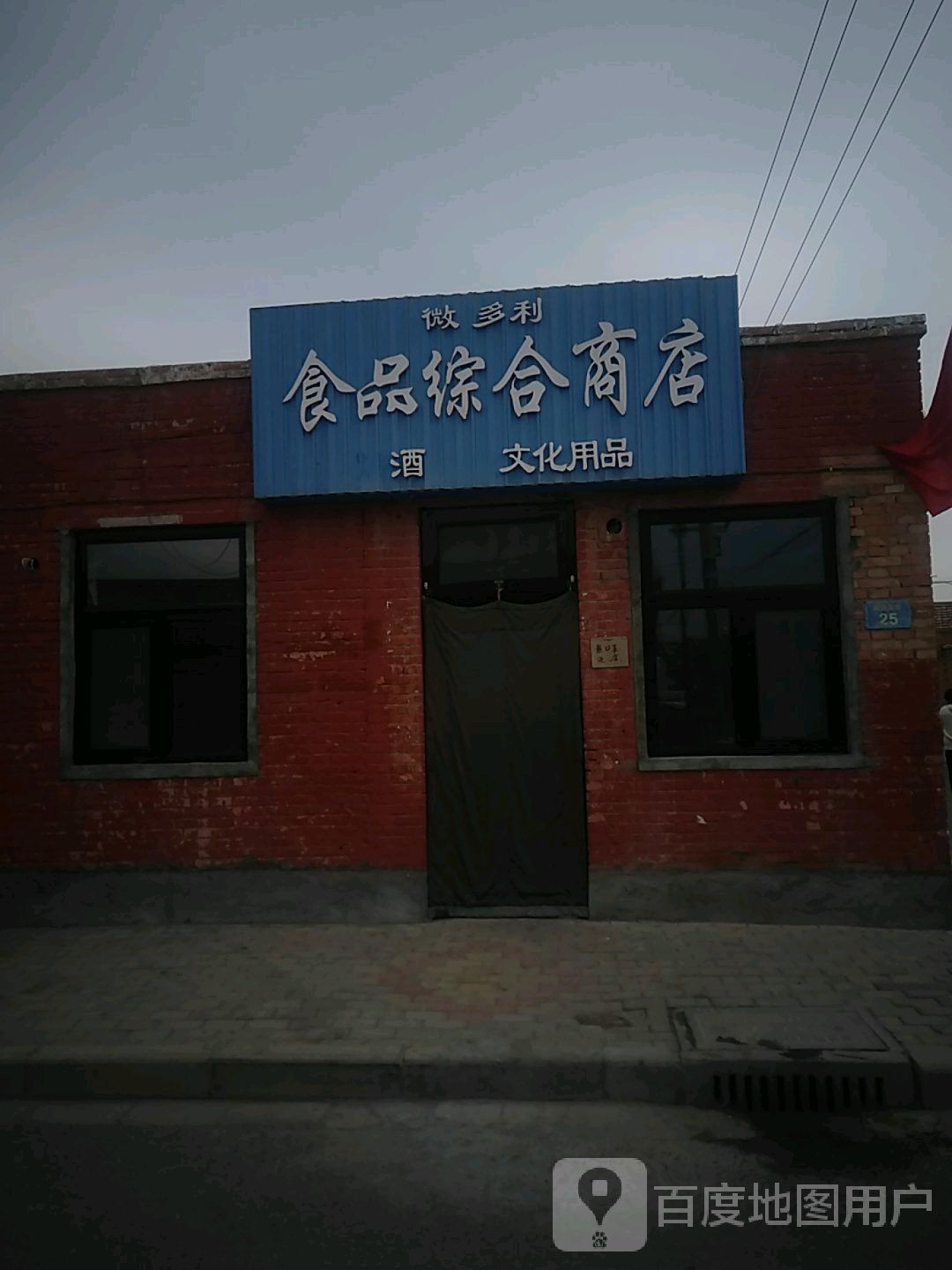 微好利食品综合商店