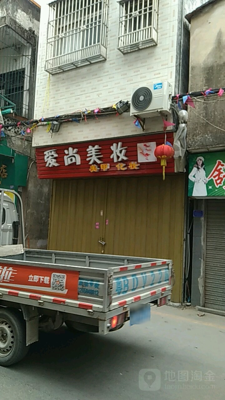 爱尚美妆美甲化妆(惠东路店)