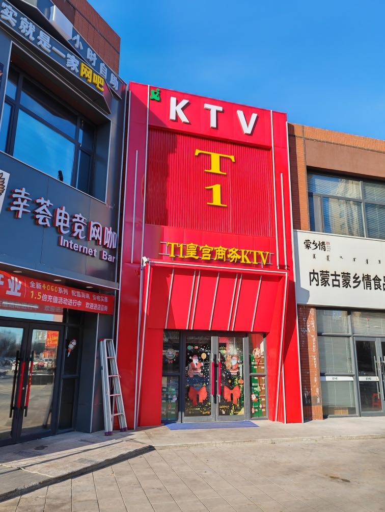 T1皇宫商务KTV