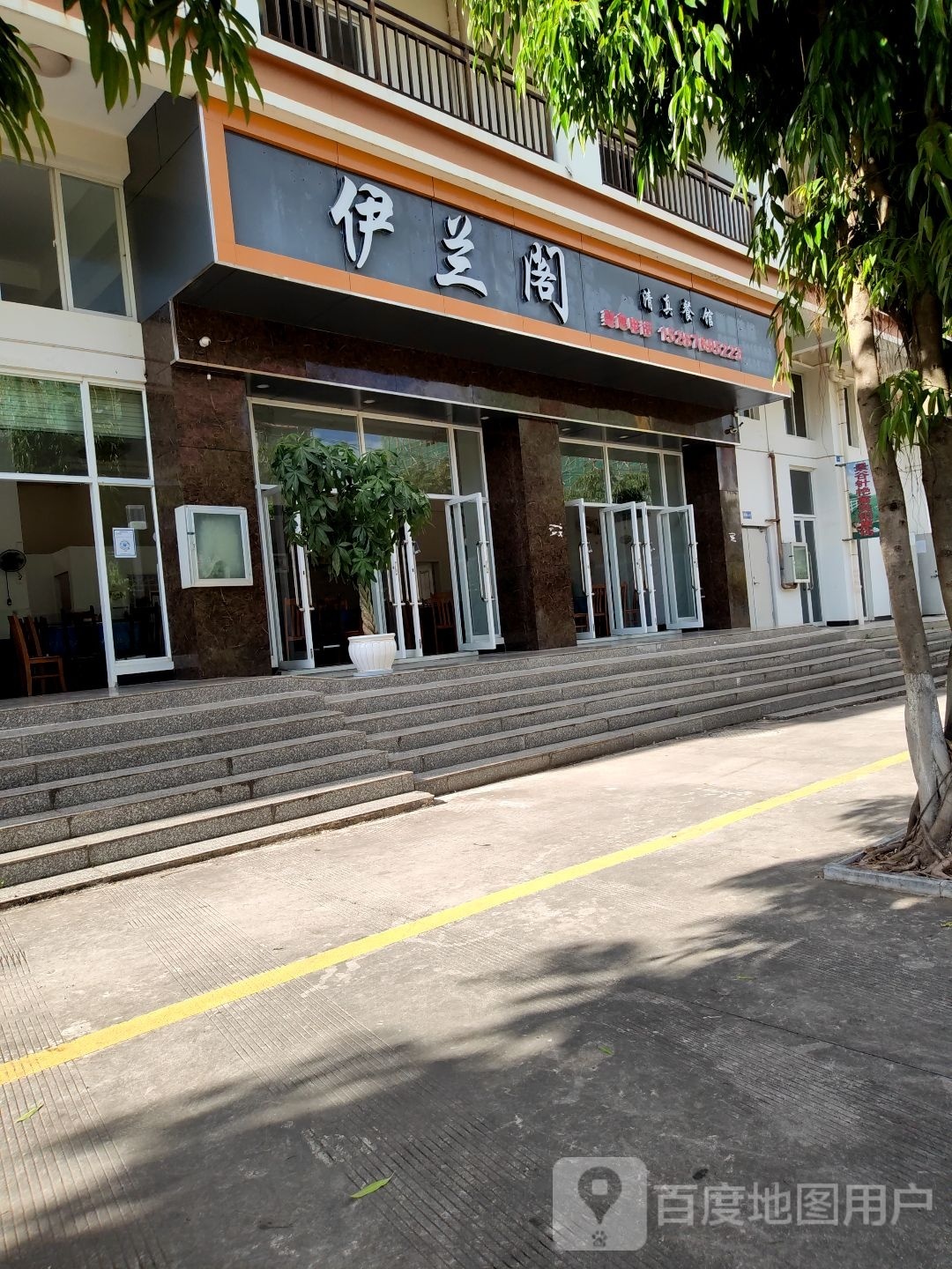 伊兰阁清真餐馆