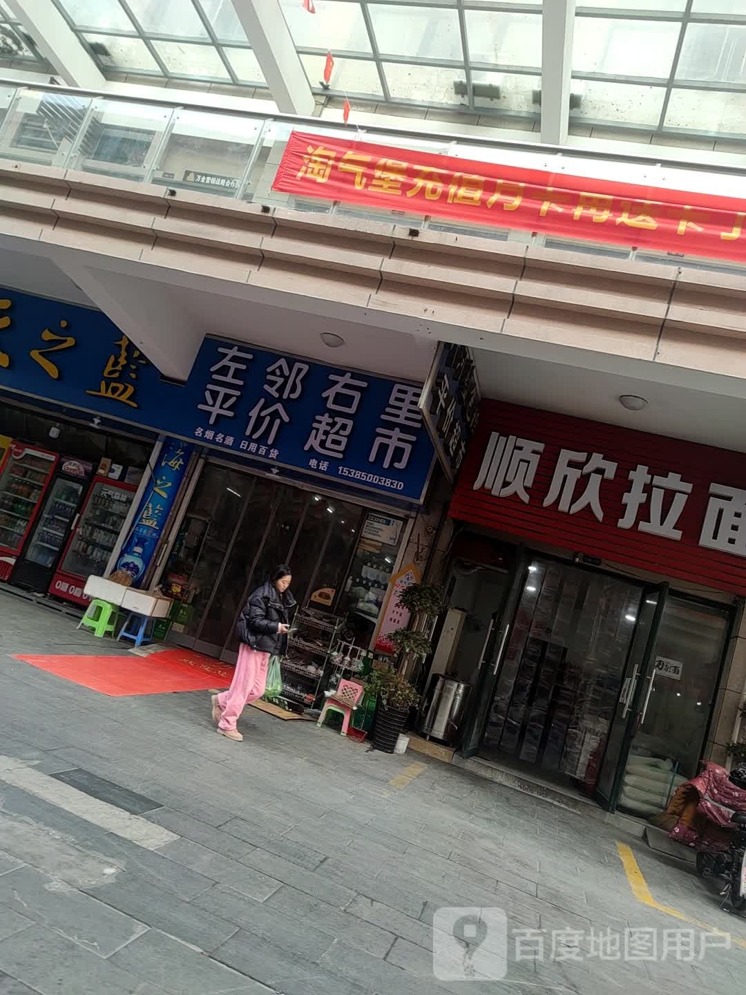 左岭右里平价超市(港汇中心城店)