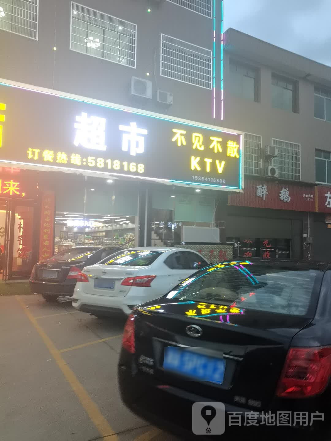 不见不散KTV