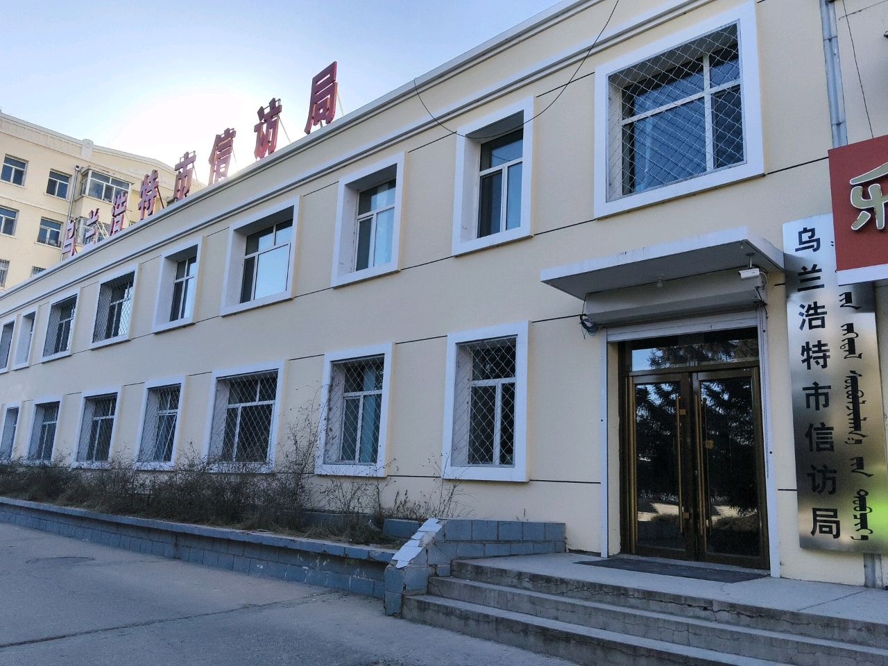 乌兰浩特市委政府信访局