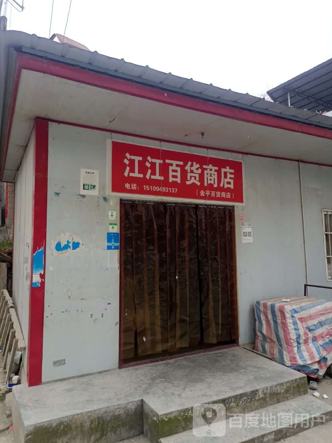 徽县金平县百商店