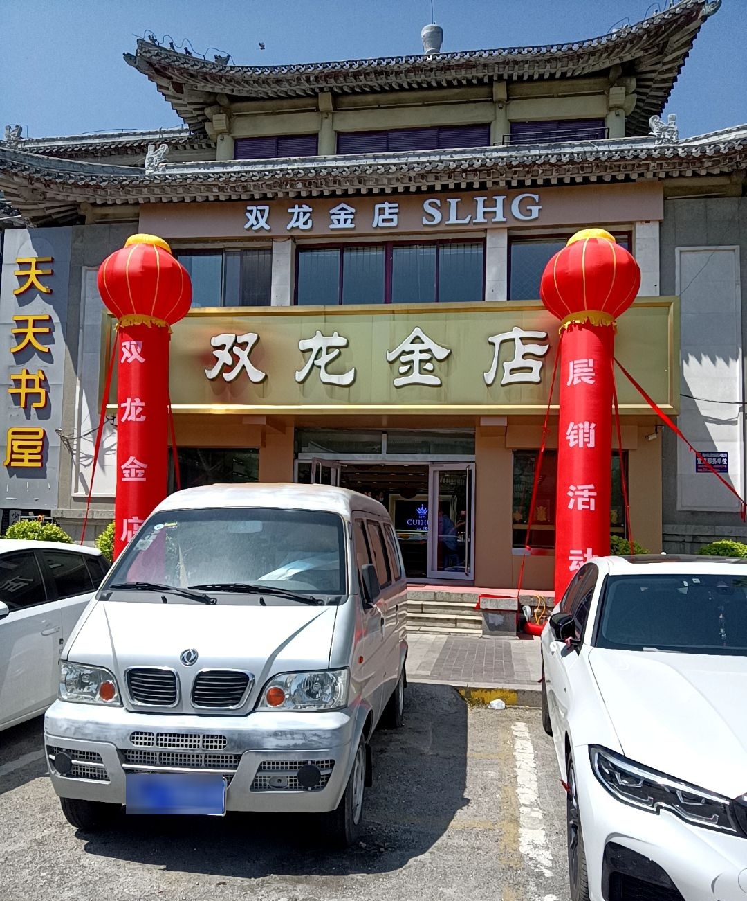 双龙金店(东太尉街店)