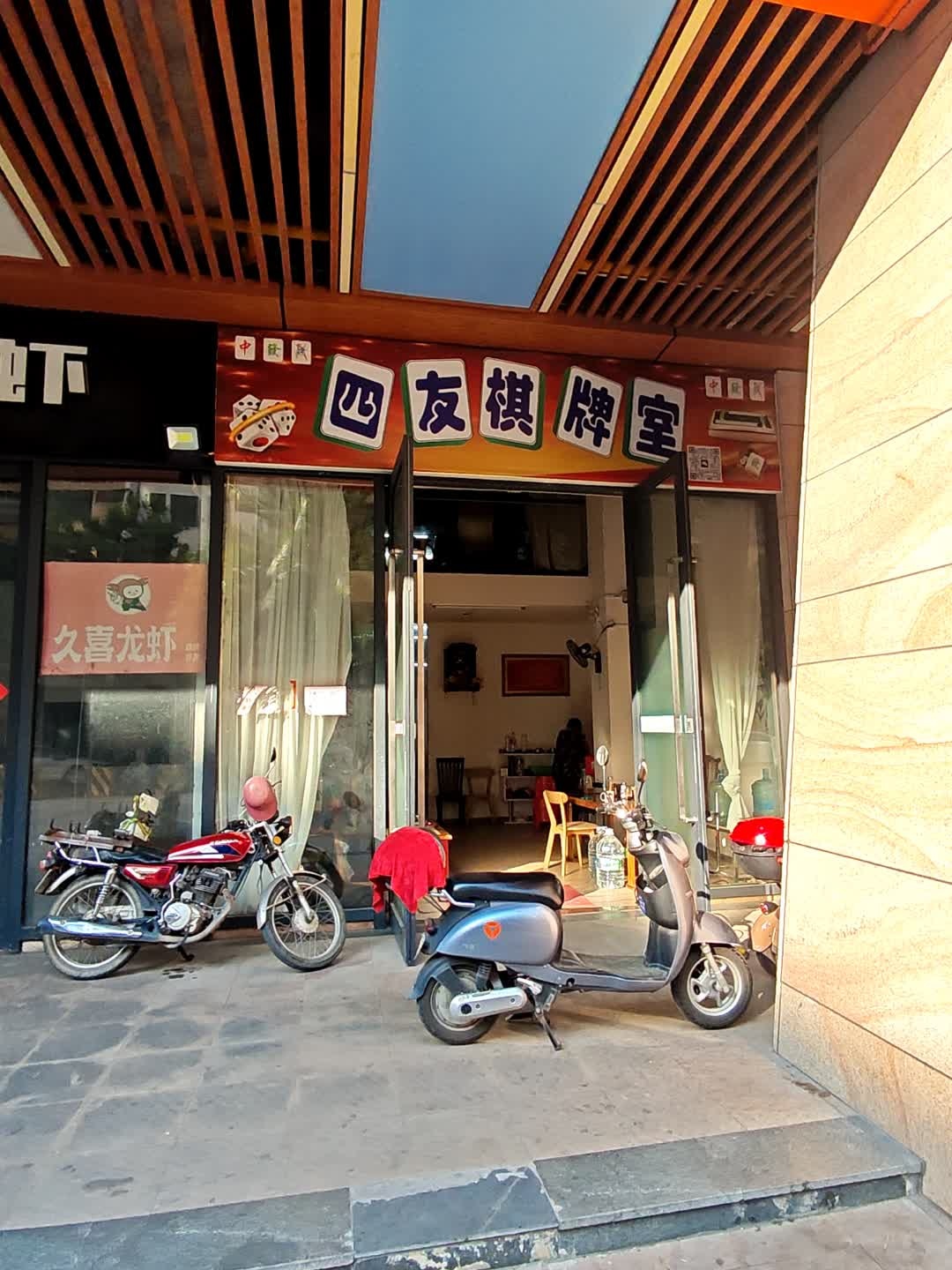 四友棋牌室(大信新都汇新悦店)