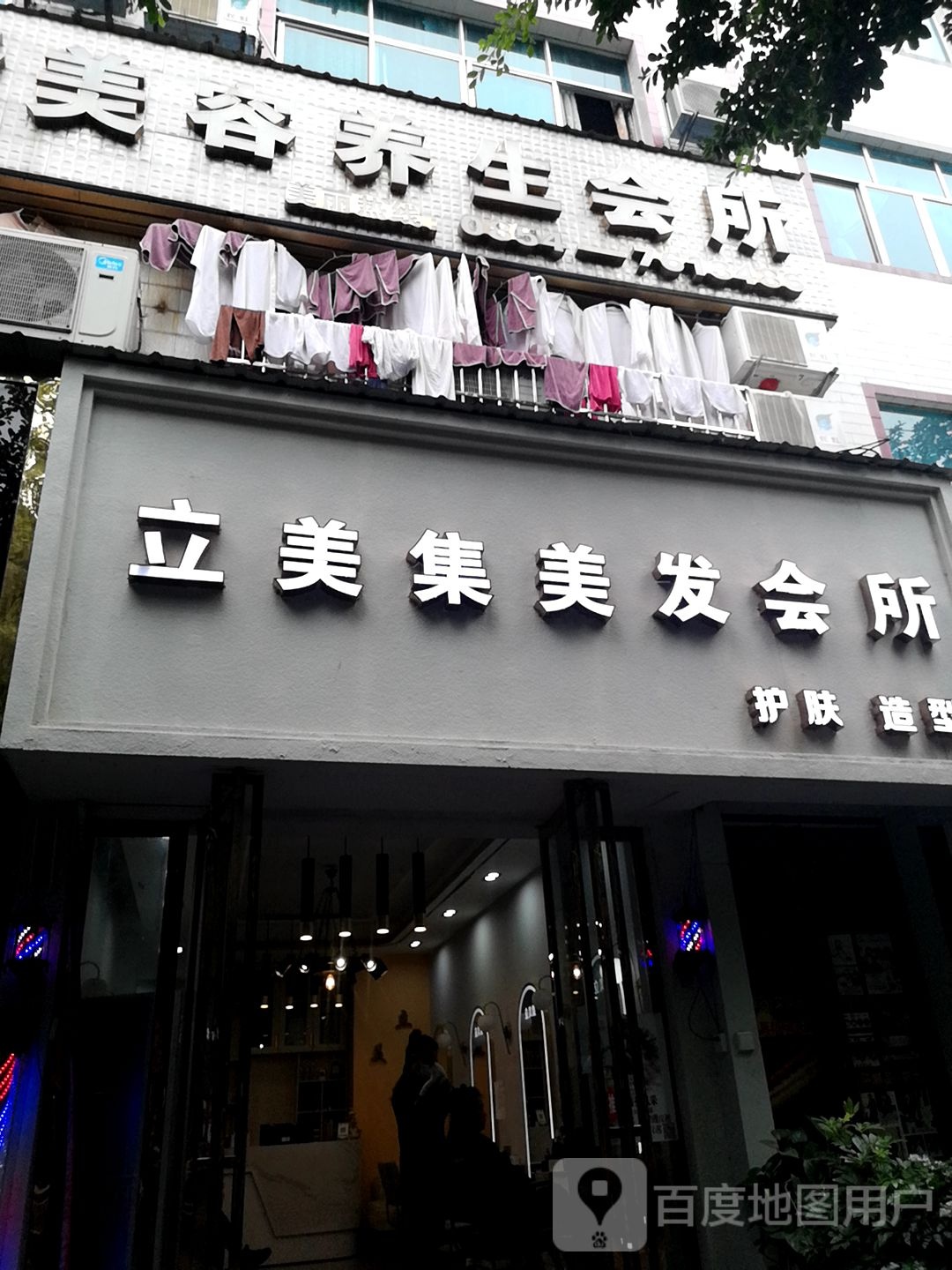 立美集美容美发