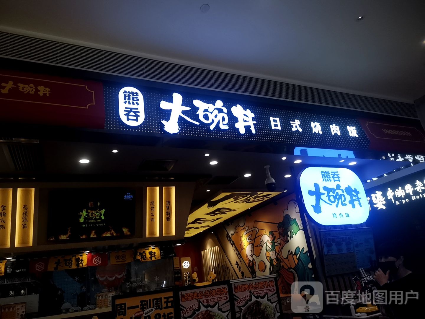 熊吞·大碗丼烧肉饭(深圳海雅缤纷城店)