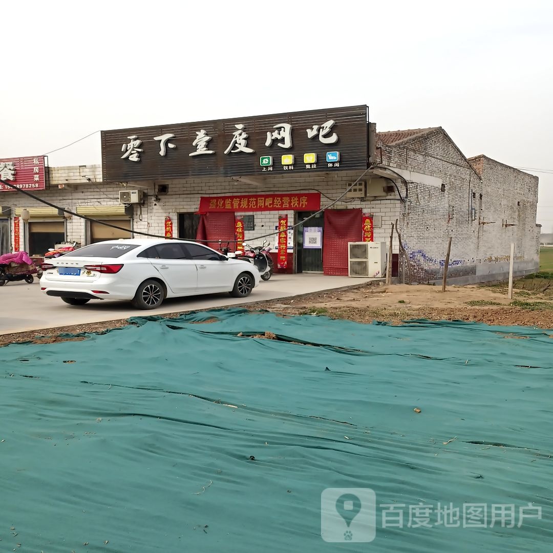 零下壹度网咖