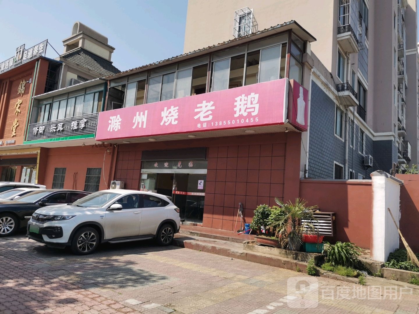 滁州烧老鹅(锦绣园店)