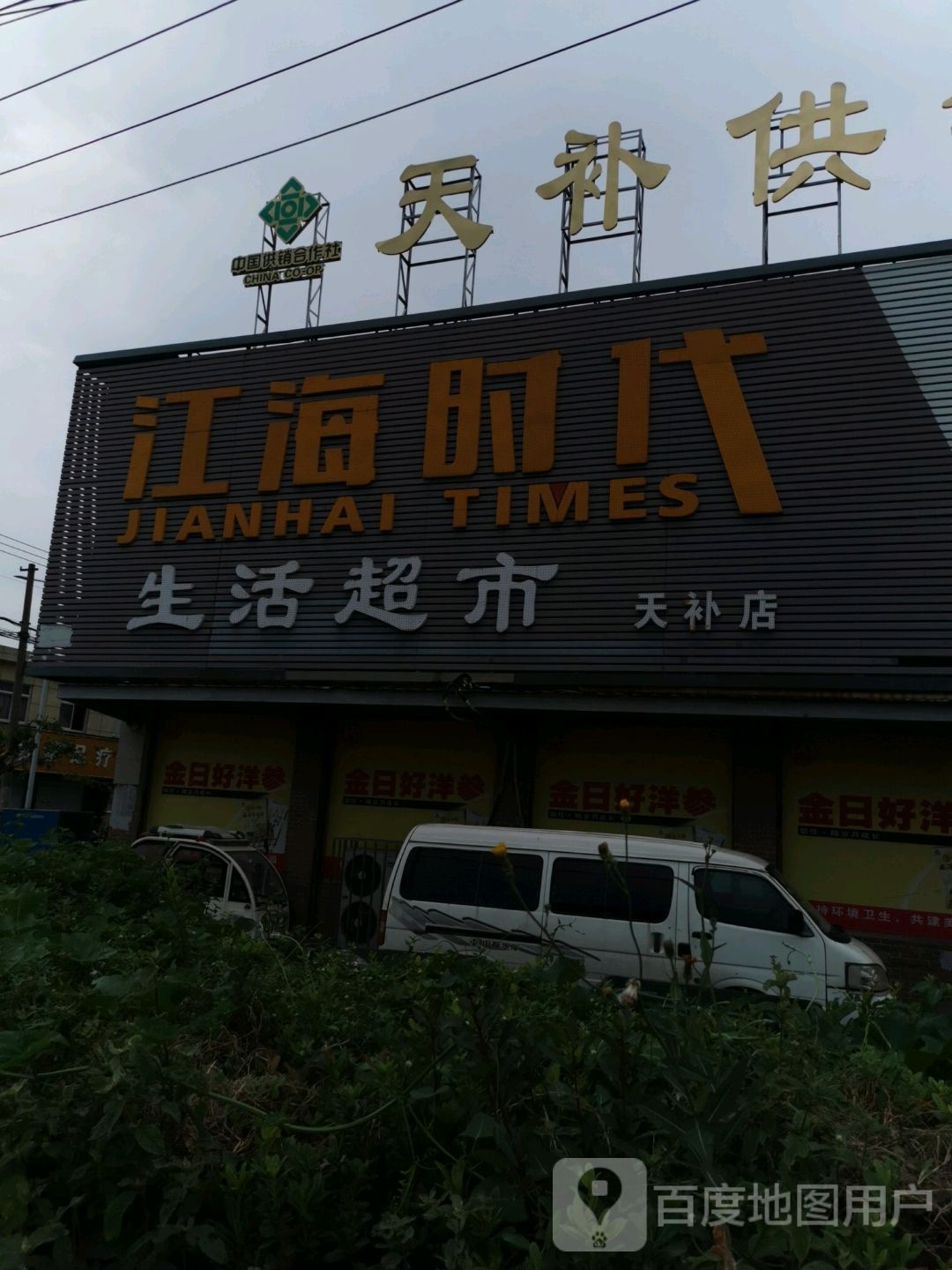 天补供销商场