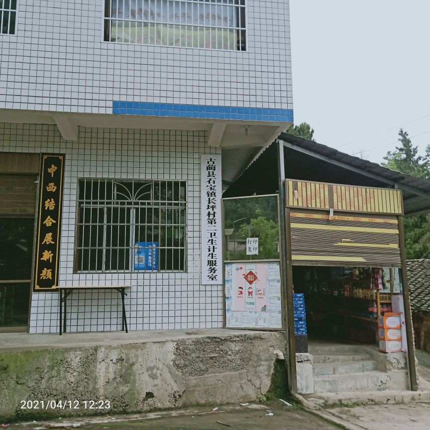 四川省泸州市古蔺县石宝镇长坪村第二卫生计生服务室