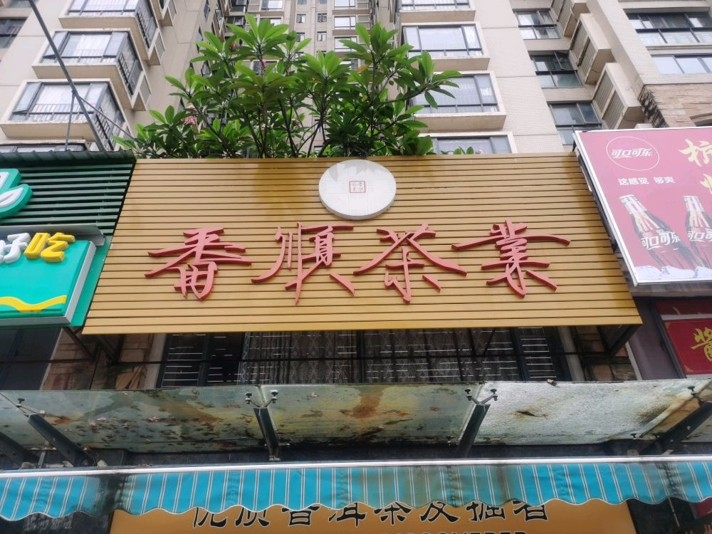 番顺茶业(岱山路店)