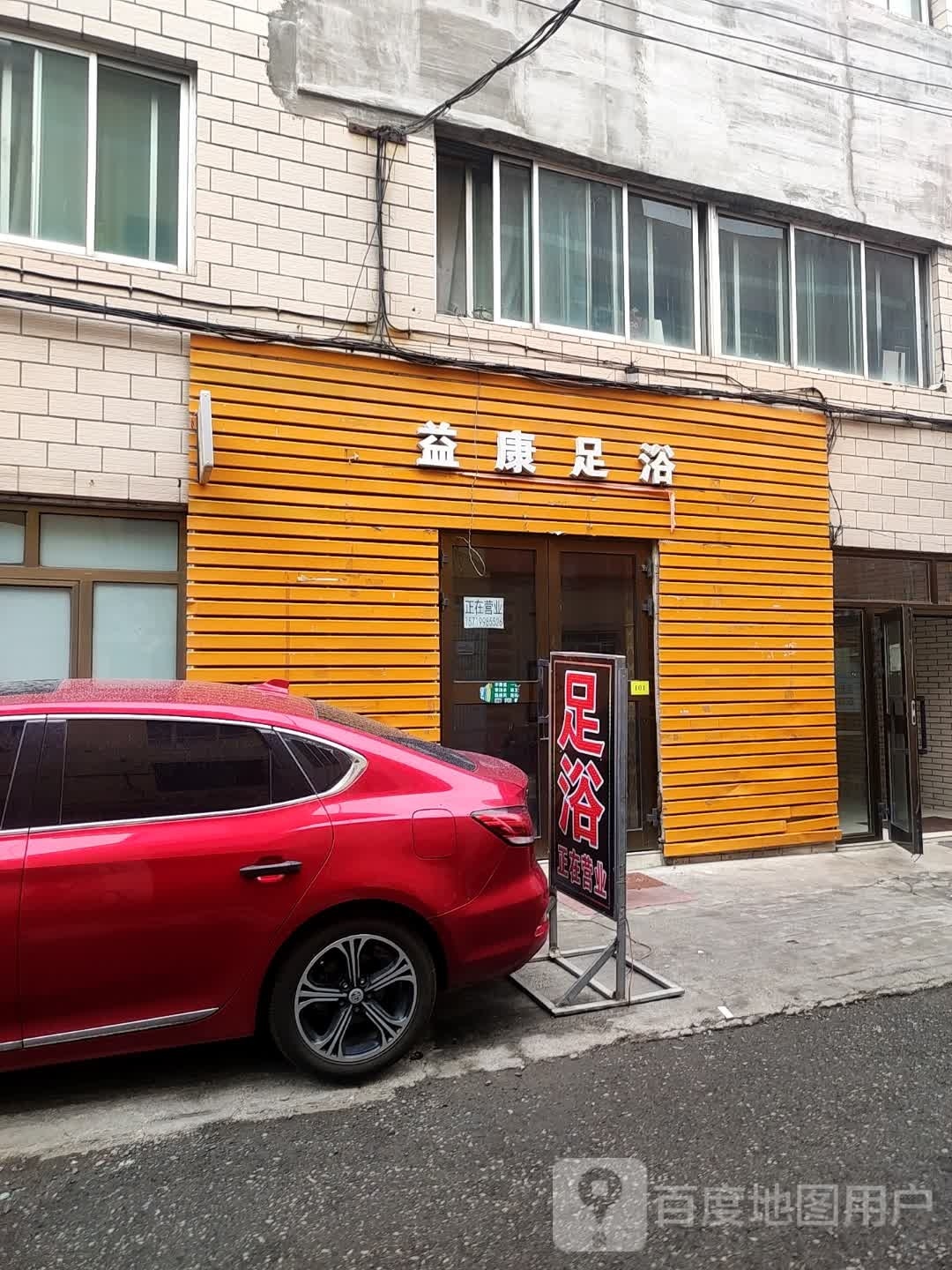 益康足浴(通州二巷店)