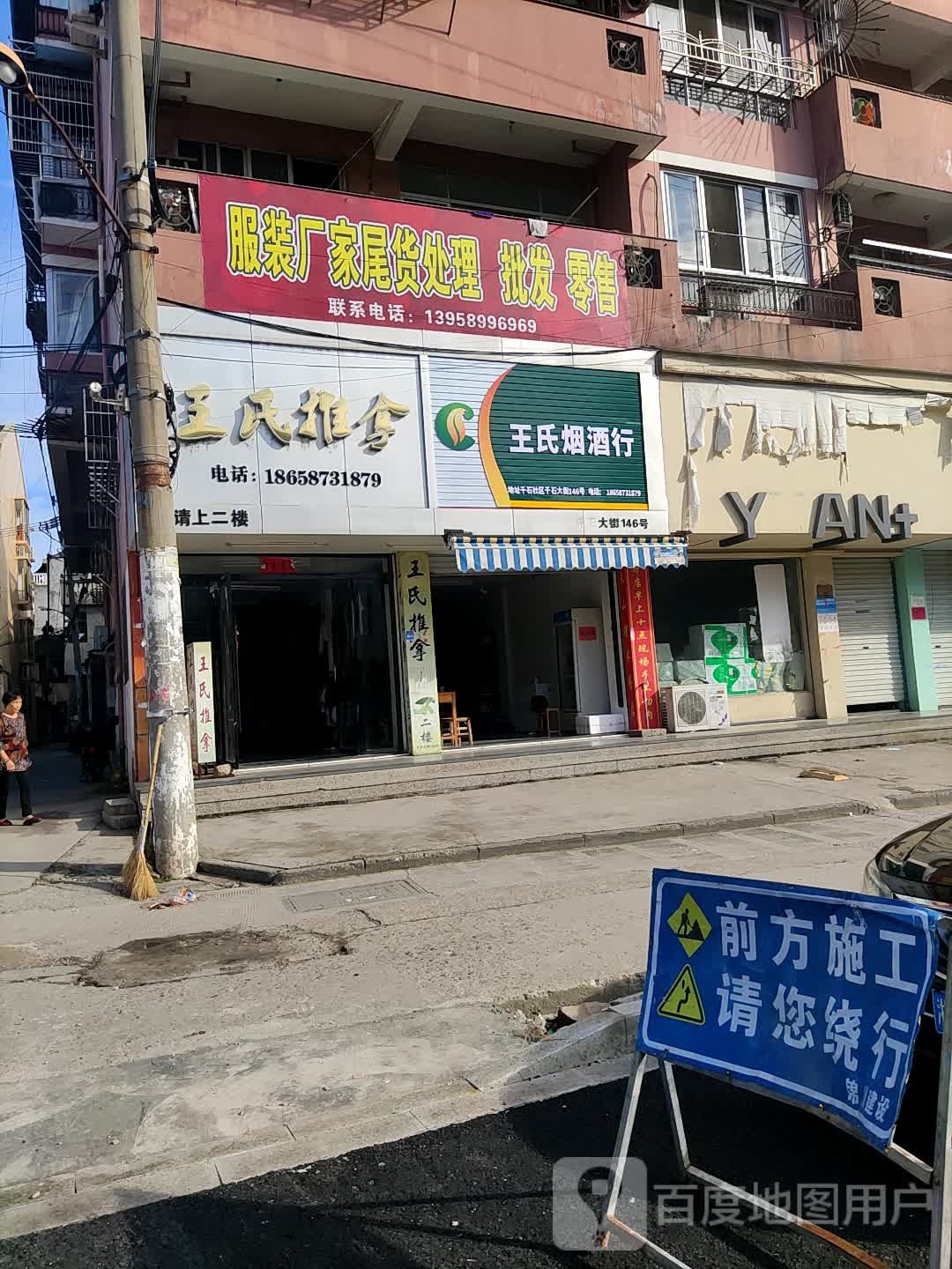 王四推拿(千东南路店)