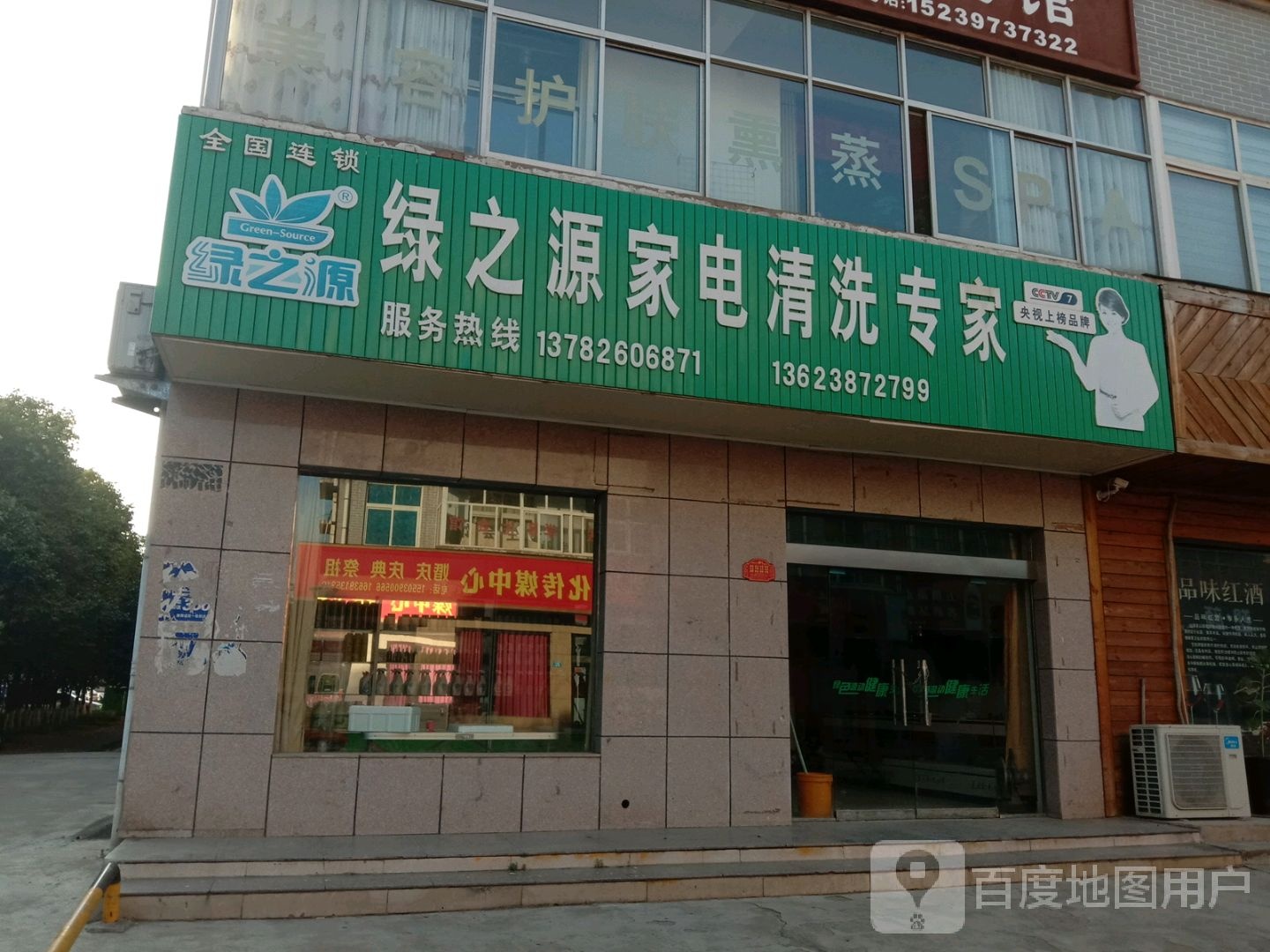 绿之源家电清洗专家(沁园商业街店)