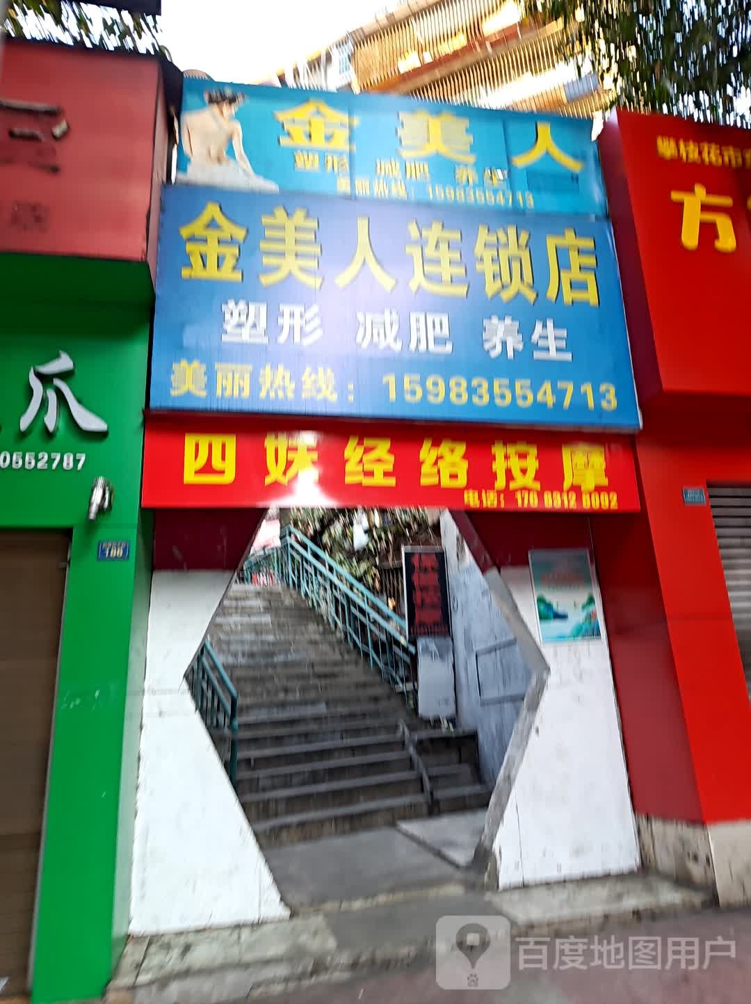 金美人美容美体减肥养生院