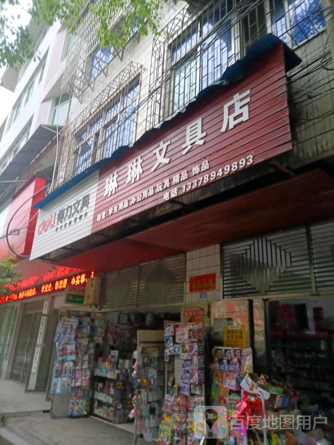琳琳文具店
