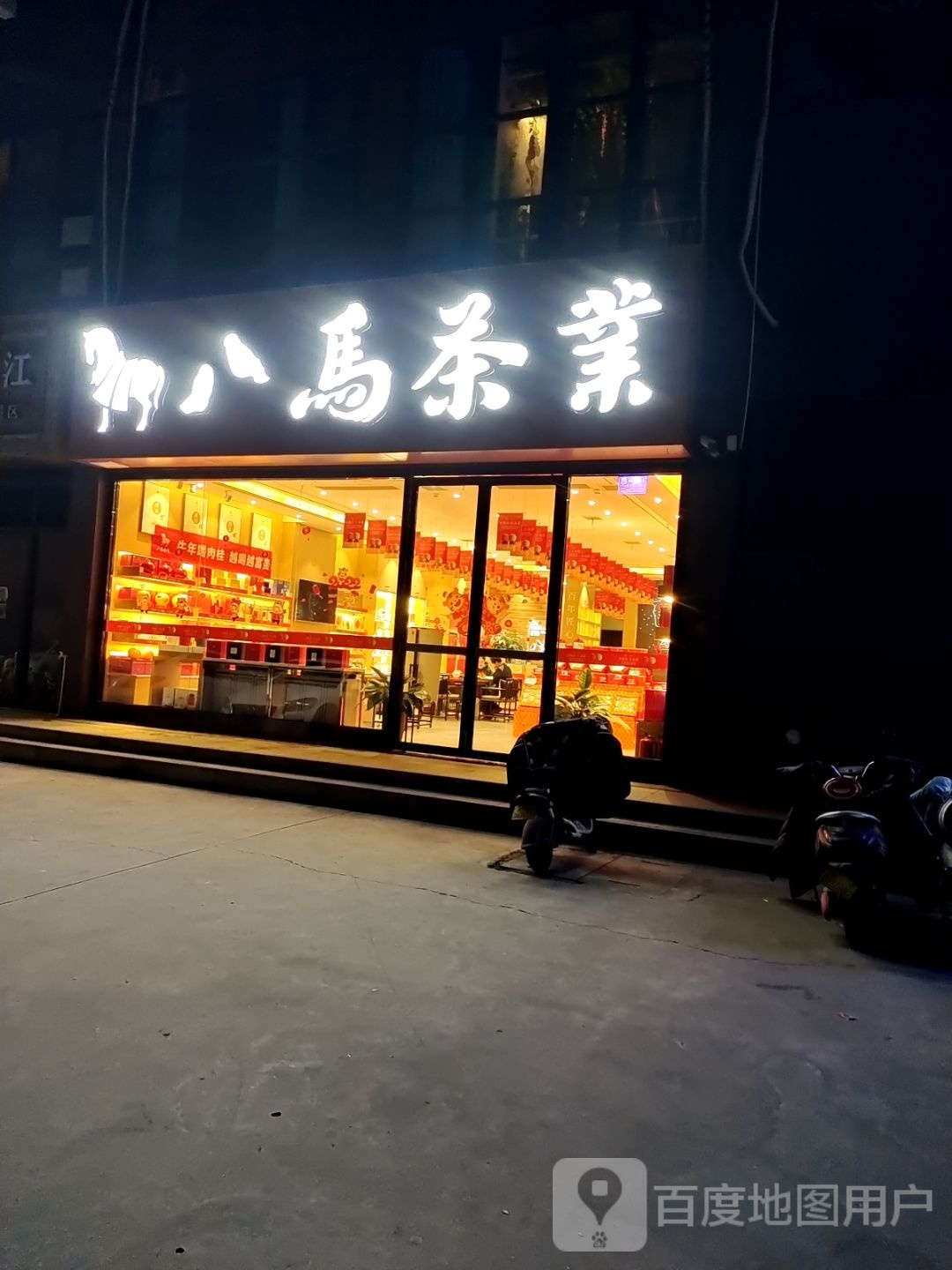 八马茶业儒林店(汉冶东路店)