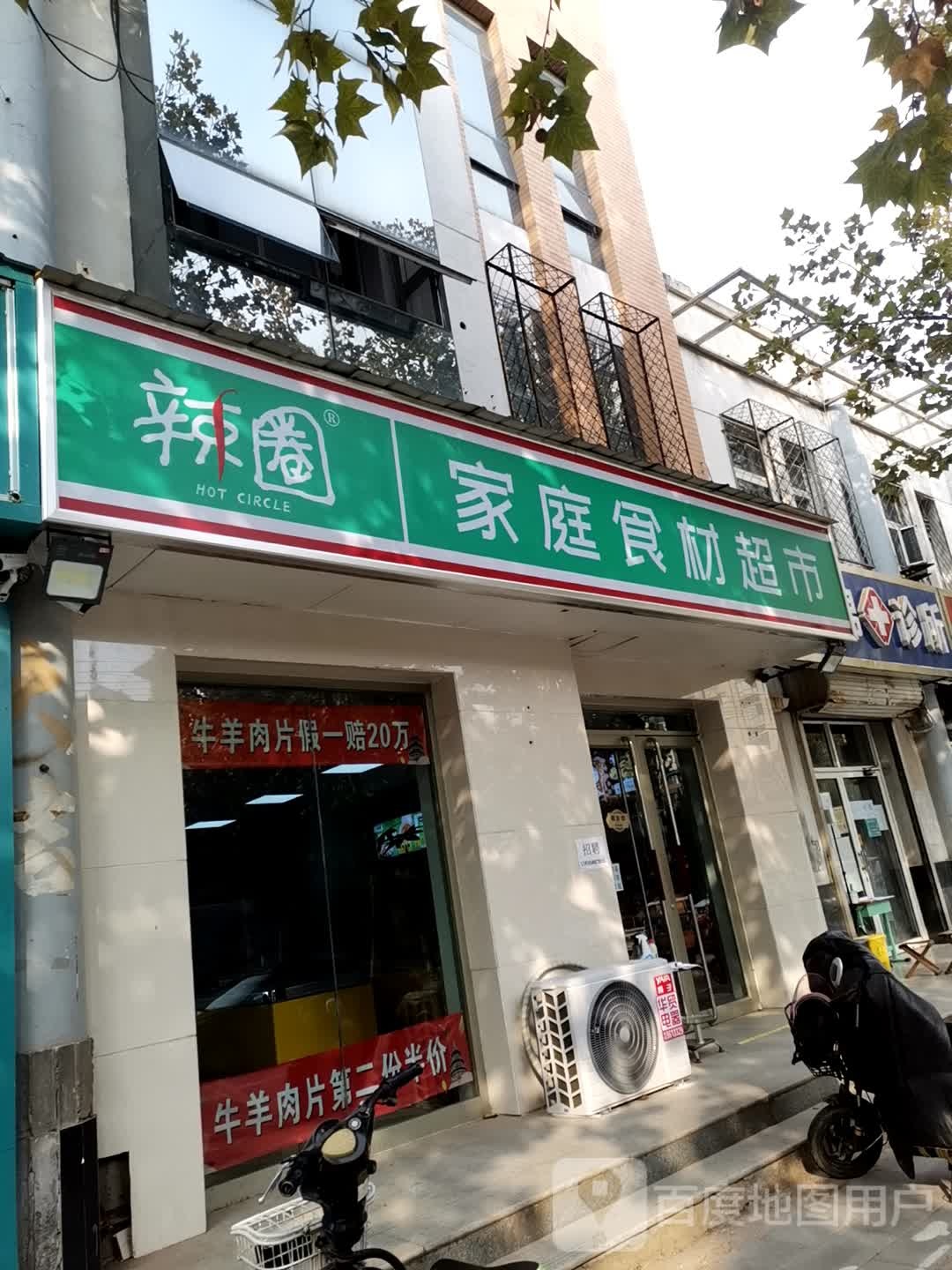 辣圈火锅烧烤食材超市(建设南大街店)