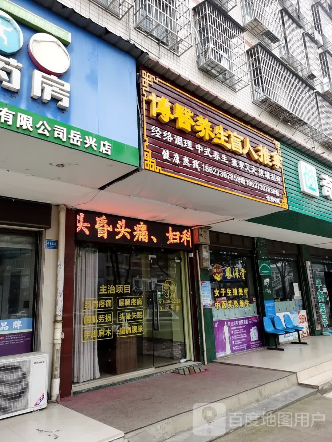 博医养生盲人推拿(奇家岭店)