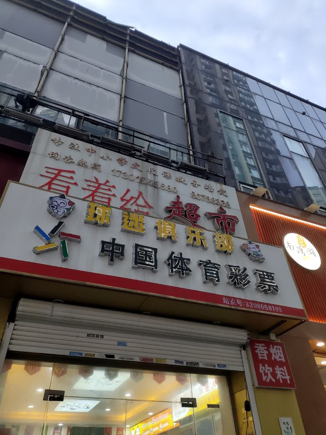 球迷俱乐部(万达广场淮安水渡口店)