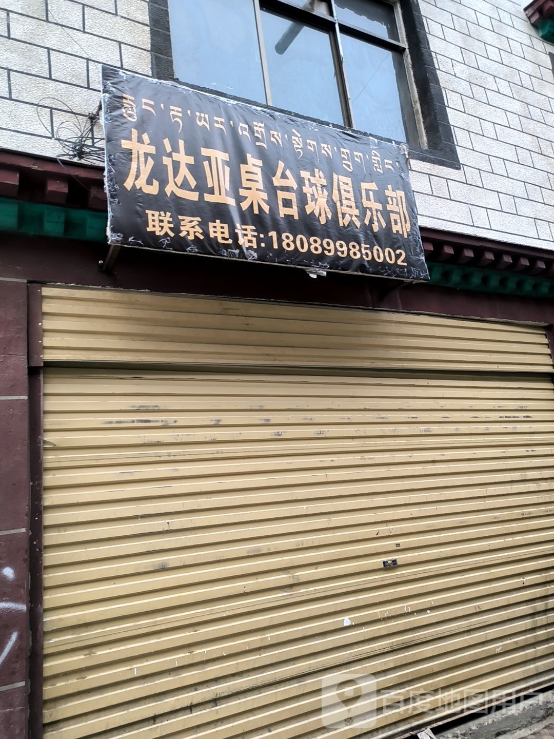 龙达亚桌台球马俱部