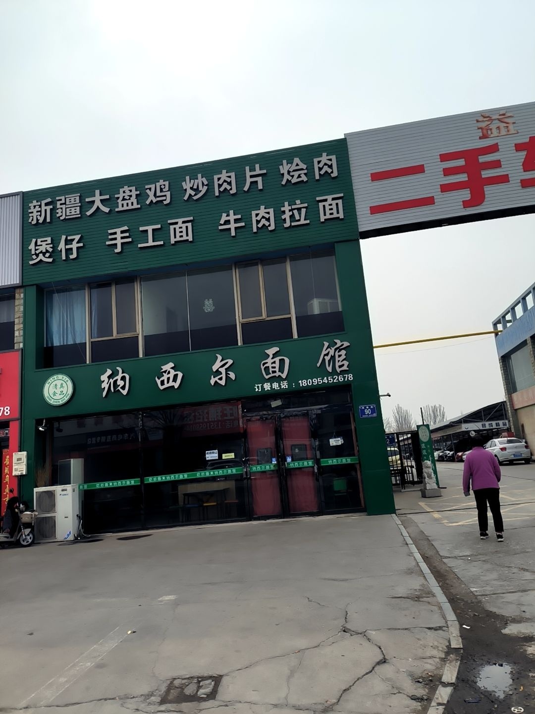 清真纳西尔面馆