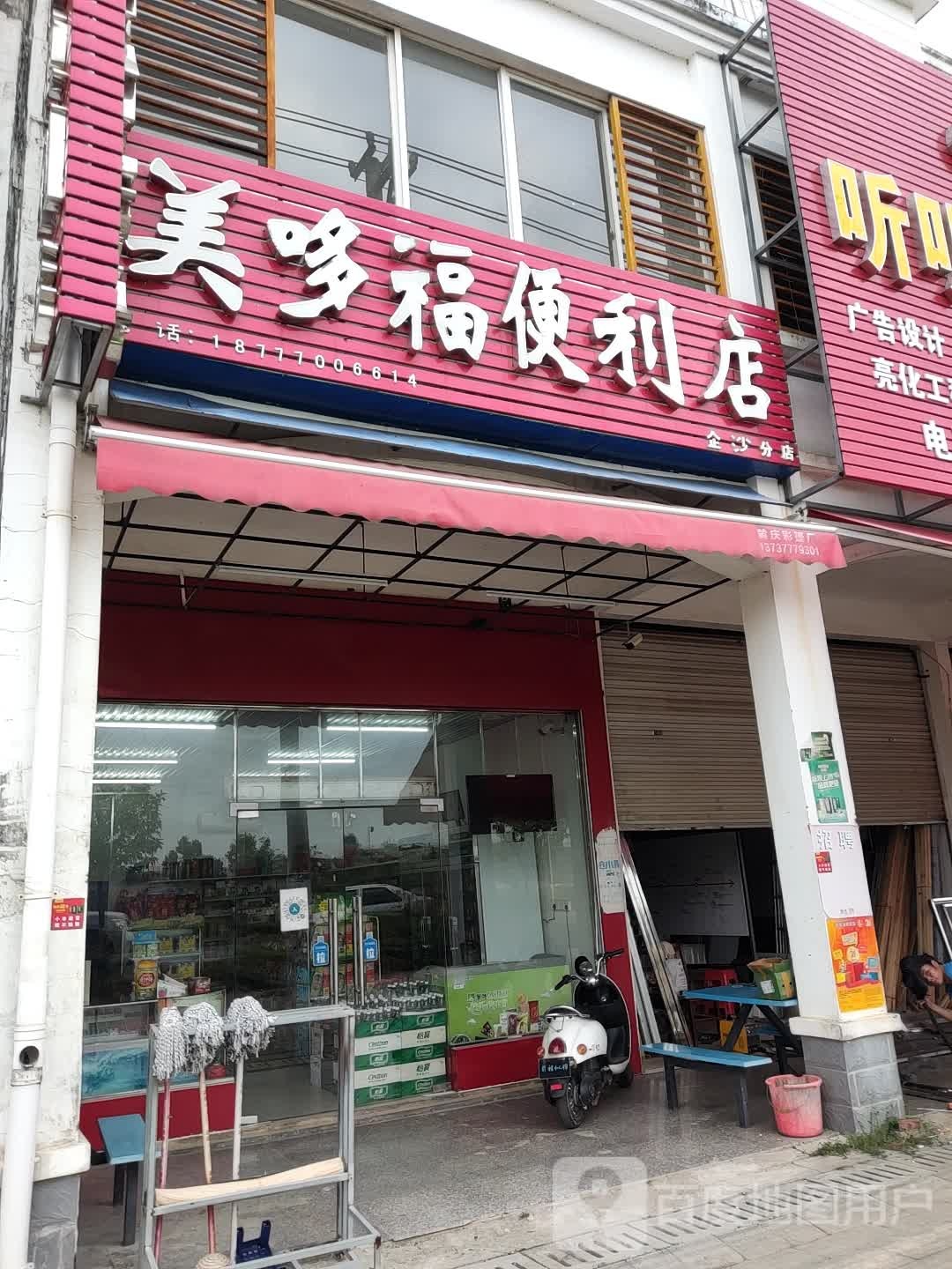 美哆福便利店