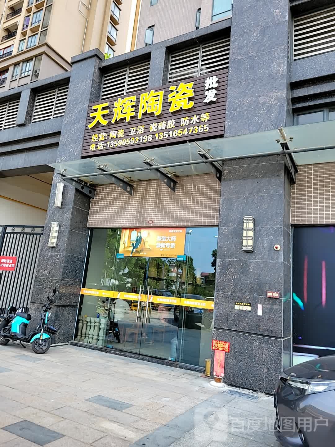 天辉陶瓷(九江店)
