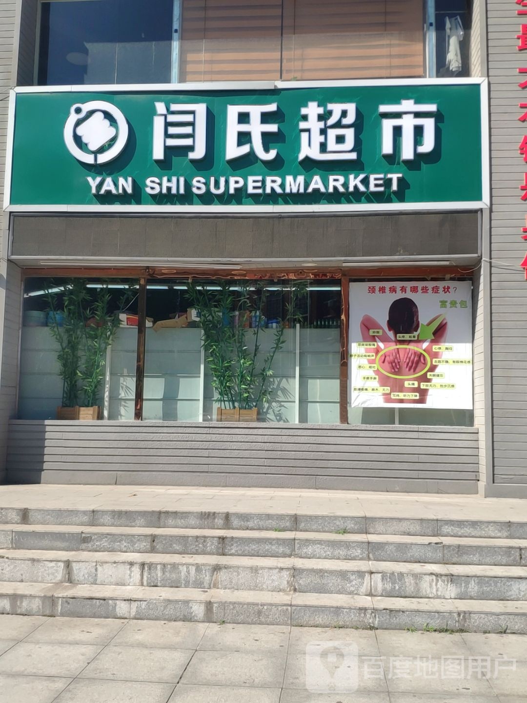 汝南县闫氏超市(清华路店)