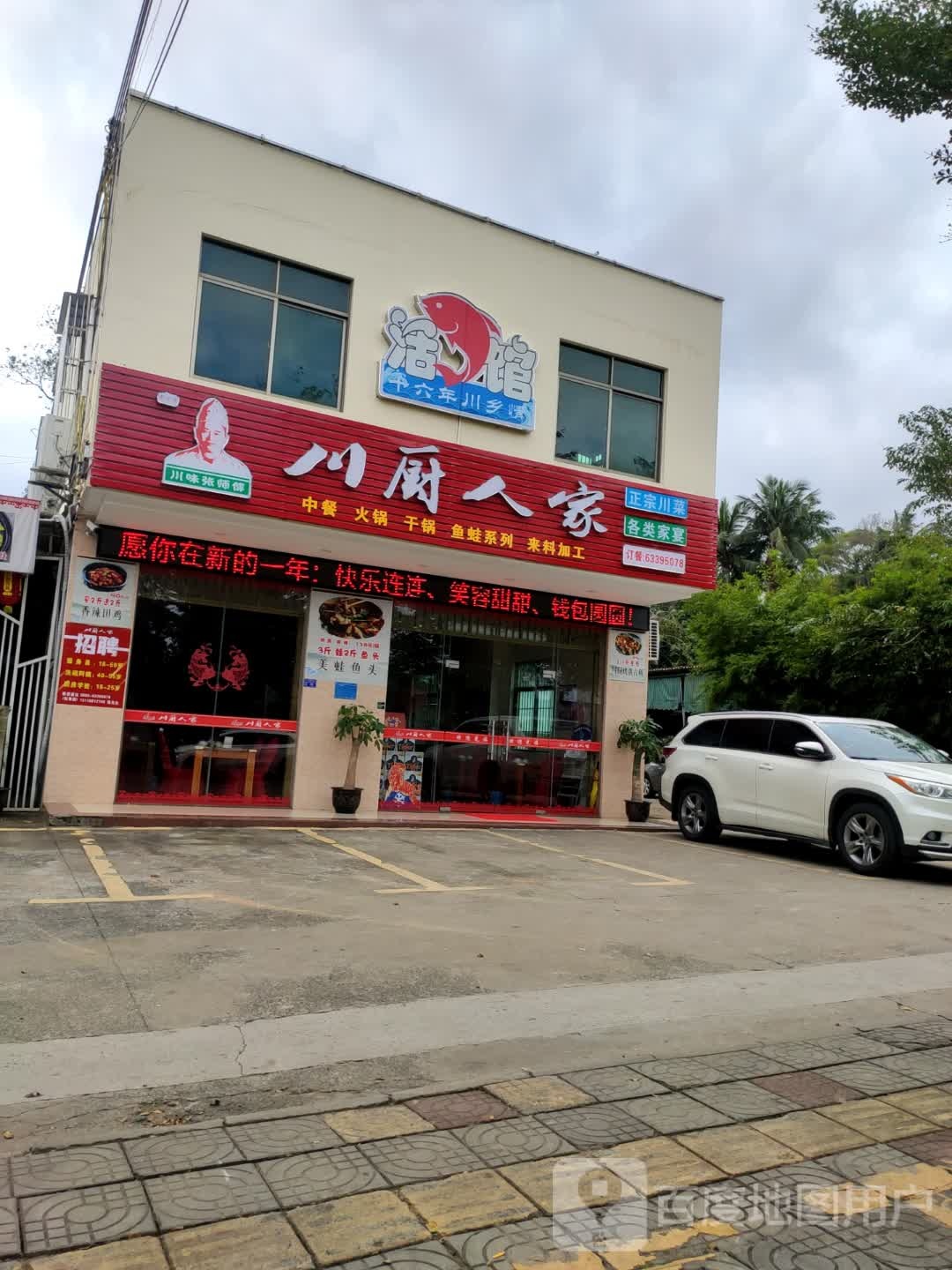 川厨人家快餐店