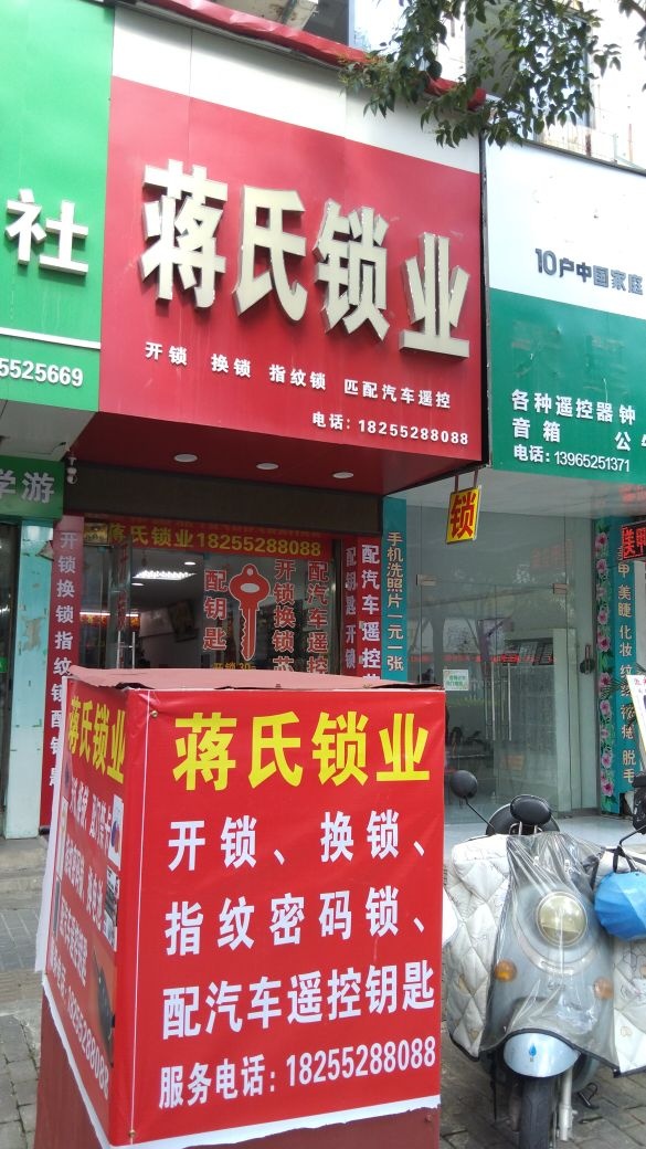 蒋氏锁业开锁换锁指纹锁(朝阳路店)