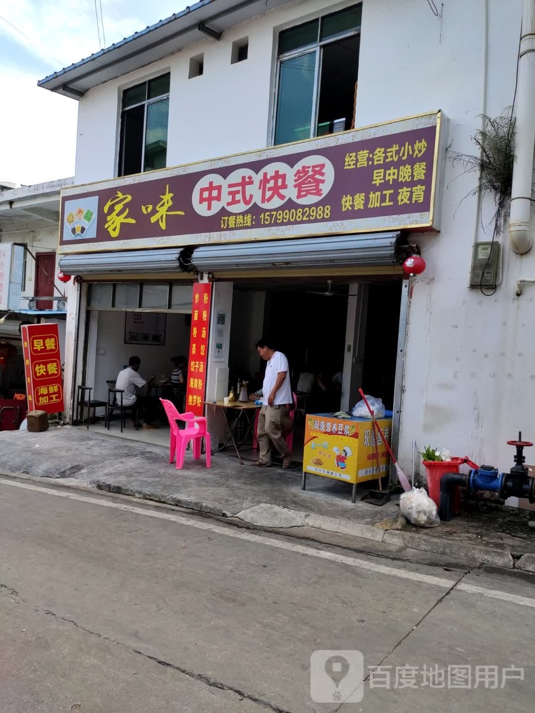 家味中式快餐