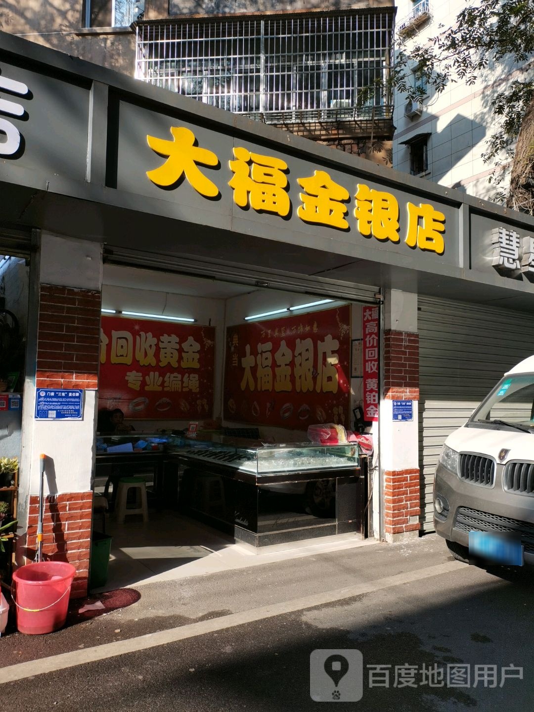 大福(金银店)