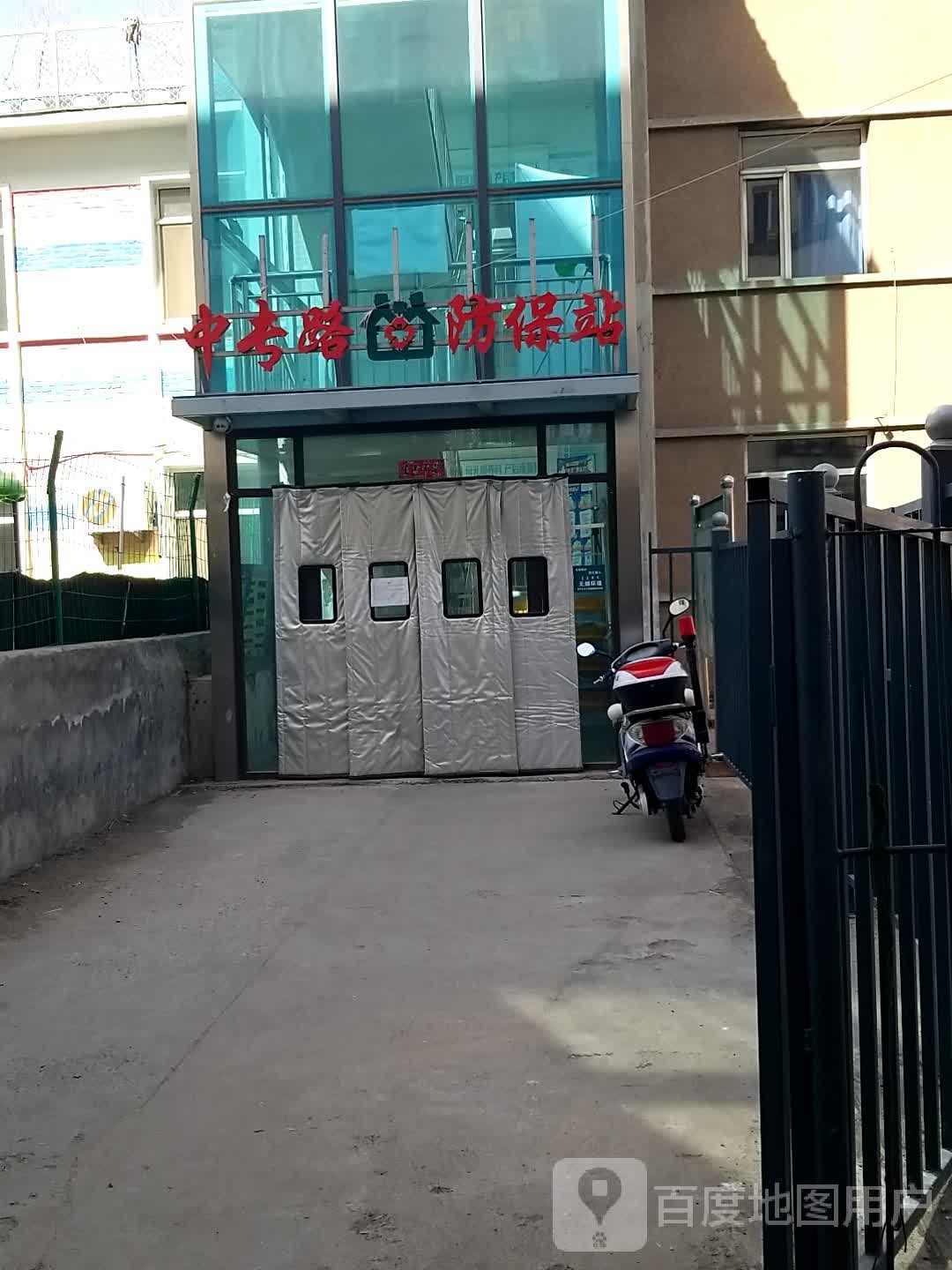 中专路防保站
