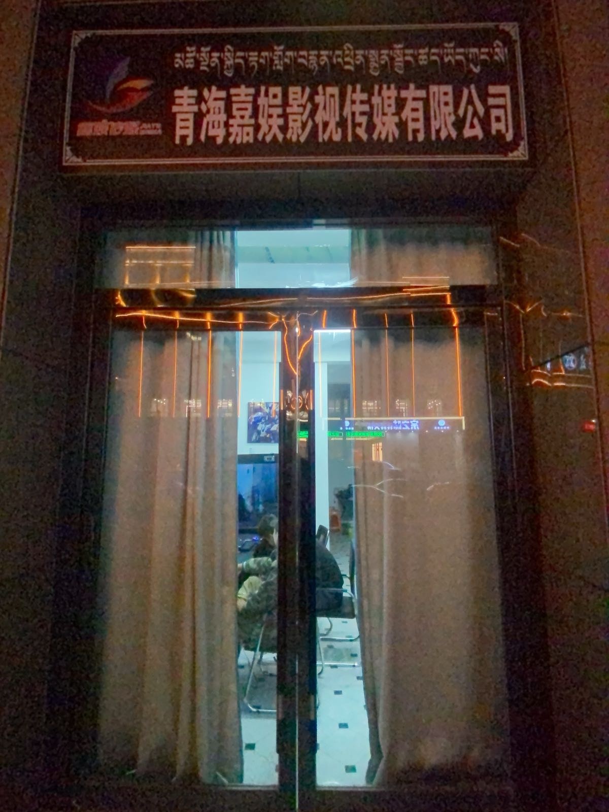 青海嘉娱影视传媒有限公司