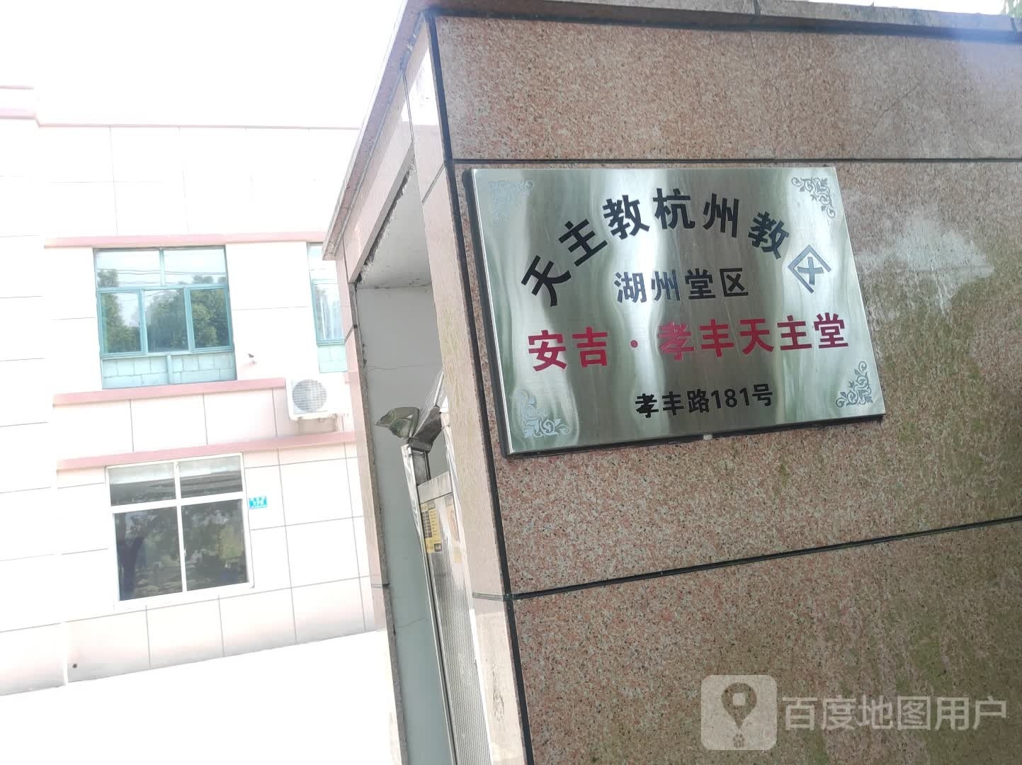 安吉孝丰天主堂