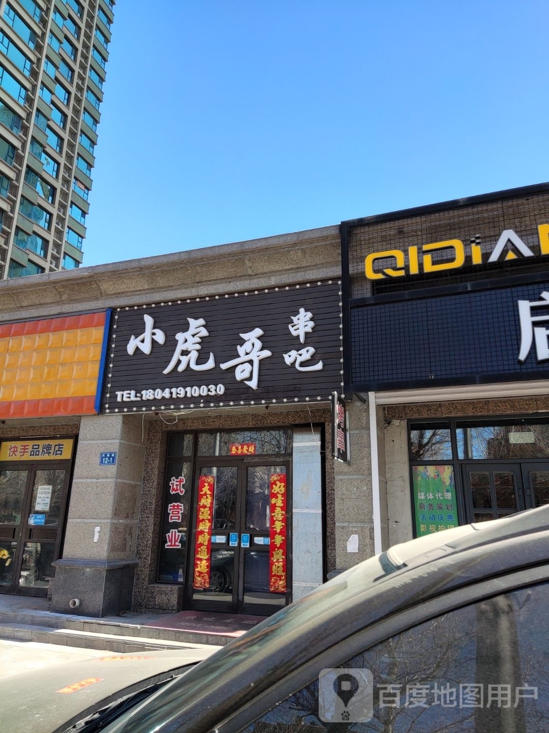 小虎哥串把(恒大绿洲店)