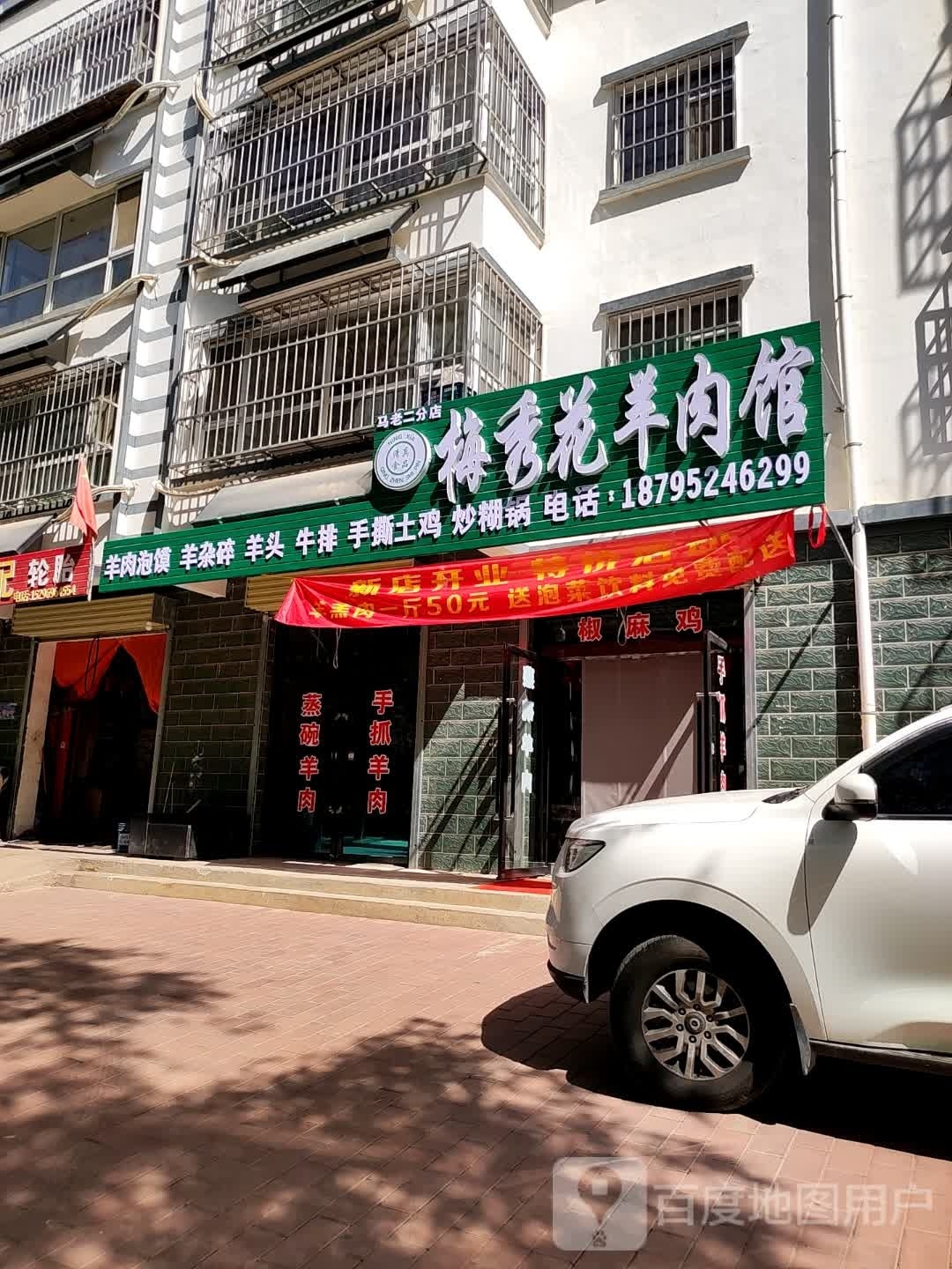 梅秀花羊肉馆(兴达小区店)